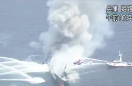 日本近海发生油轮爆炸事故 兵库附近海域黑烟滚滚