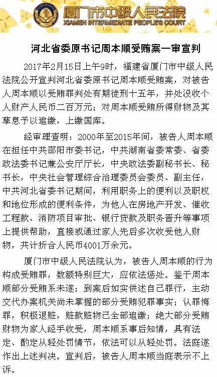河北省委原书记周本顺受贿被判15年 没收财产200万元