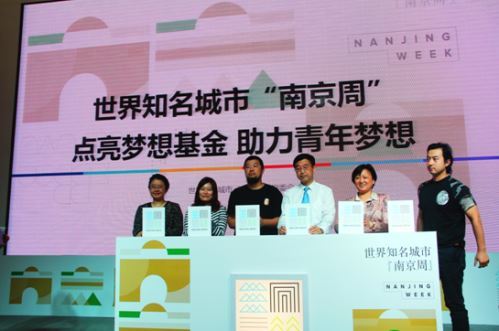 世界知名城市“南京周”品牌发布会在南京创意设计中心举办